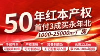 富康(沙河)装备制造基地，50年产权钢构厂房出售