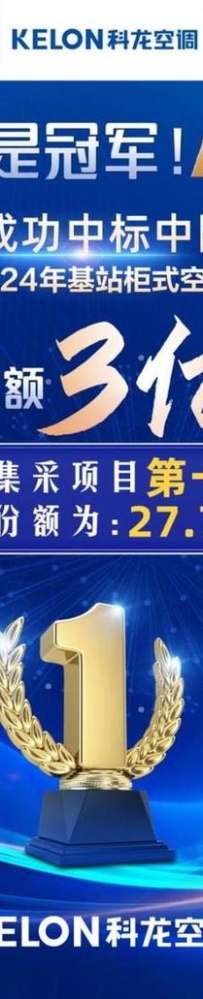 3个亿!科龙以第一份额中标中国移动2023-2024基站柜式空调集采项