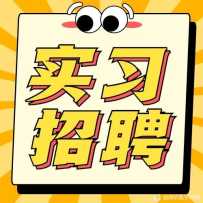 招聘医药实习生