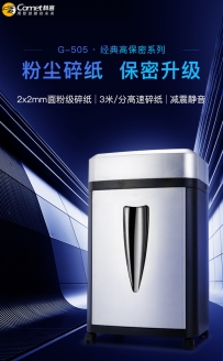 科密G-505经典高保密系列粉尘碎纸（科密天一专卖店）