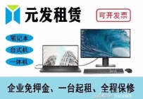 办公设备电脑出租企业免押全程保修