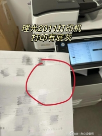 理光2011sp打印机 打印有底灰