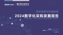 2024数字化采购发展报告（附下载）